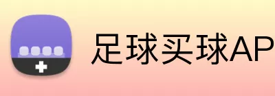 足球买球APP下载 Logo